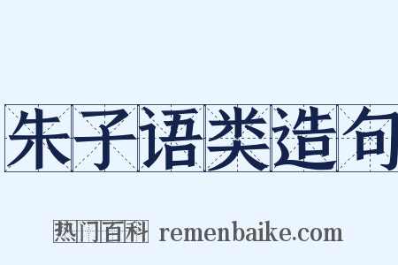 朱子语类造句是什么意思的图片